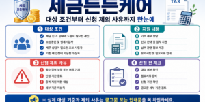 세금든든케어 대상 조건부터 신청 제외 사유까지 한눈에