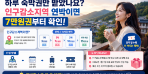 하루 숙박권만 받았나요, 인구감소지역 연박이면 7만원권부터 확인