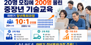20명 모집에 200명 몰린 중장년 기술교육, 하반기 장년특화과정은 캠퍼스별 공고부터 확인