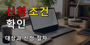 중소기업 재직자라면 신청 전 29개월·이직 2회 조건부터 확인하세요