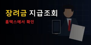 신청보다 먼저 볼 것, 6월 25일 발표된 근로·자녀장려금 내 지급 여부는 홈택스에서 갈립니다